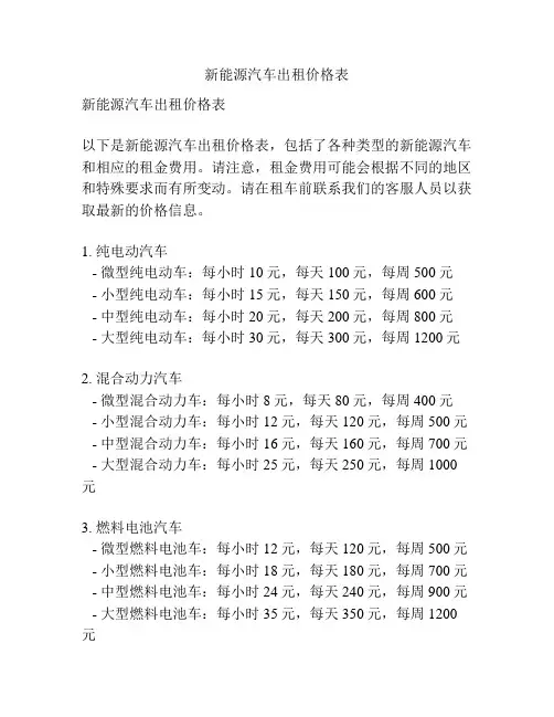 新能源汽车出租价格表