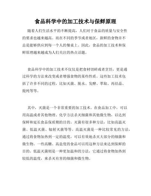 食品科学中的加工技术与保鲜原理