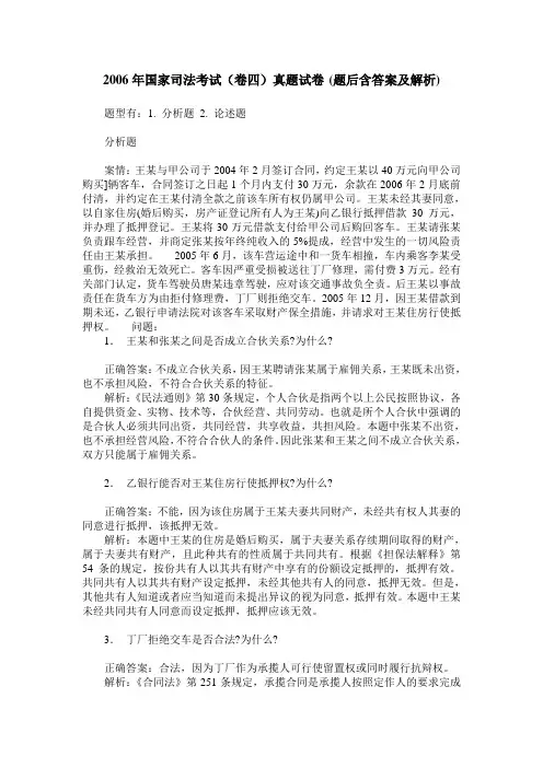 2006年国家司法考试(卷四)真题试卷(题后含答案及解析)