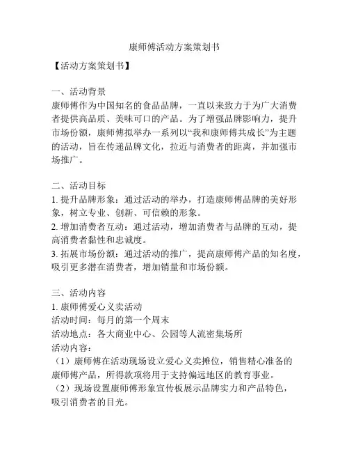 康师傅活动方案策划书