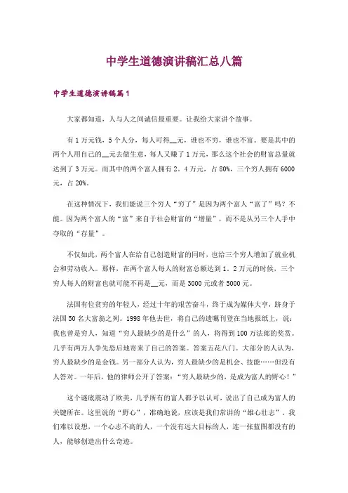 中学生道德演讲稿汇总八篇