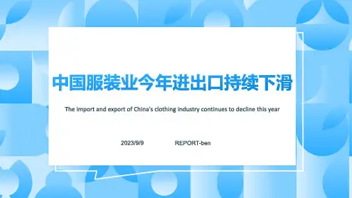 2023年中国服装行业现状：进出口继续保持下降趋势模板