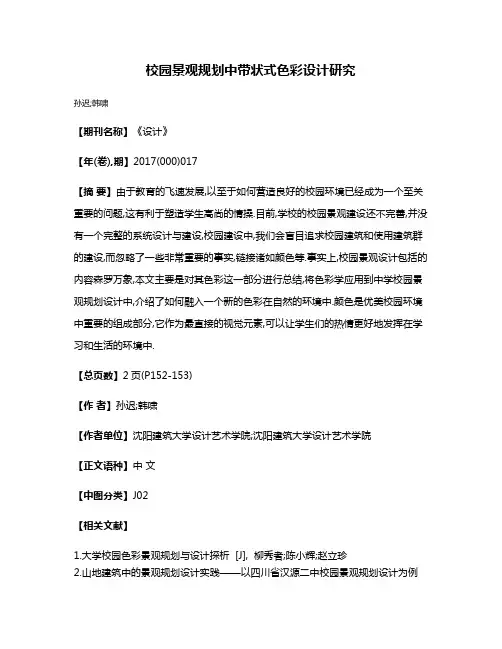 校园景观规划中带状式色彩设计研究