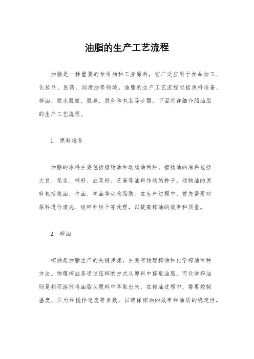 油脂的生产工艺流程