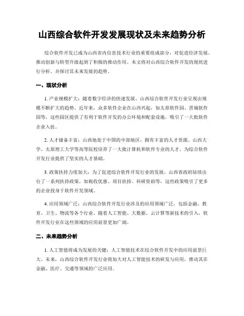 山西综合软件开发发展现状及未来趋势分析
