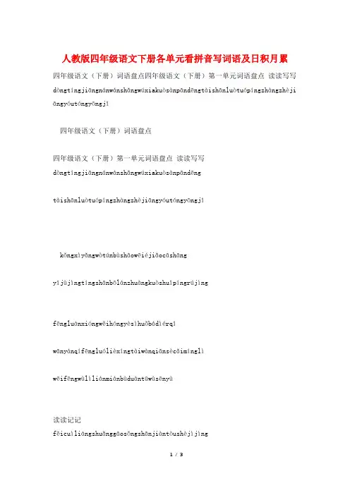 人教版四年级语文下册各单元看拼音写词语及日积月累