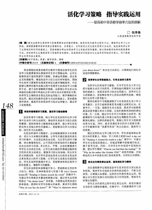 活化学习策略指导实践运用--提高初中英语教学效率方法的探析
