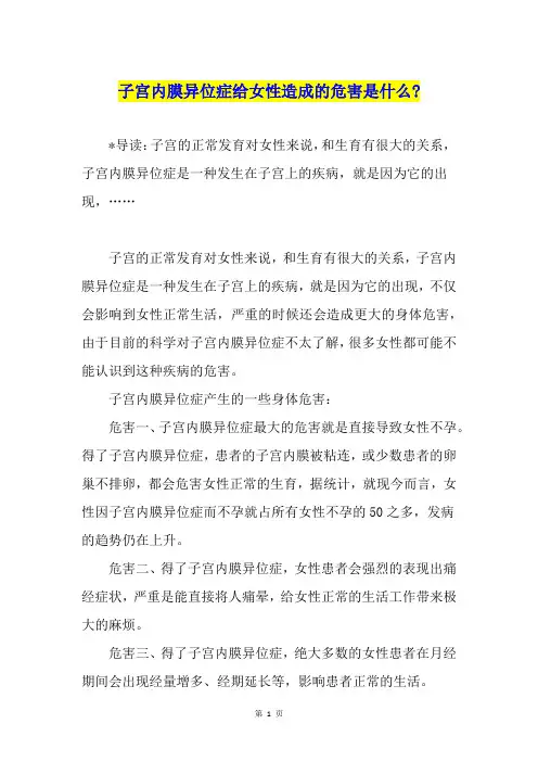 子宫内膜异位症给女性造成的危害是什么-