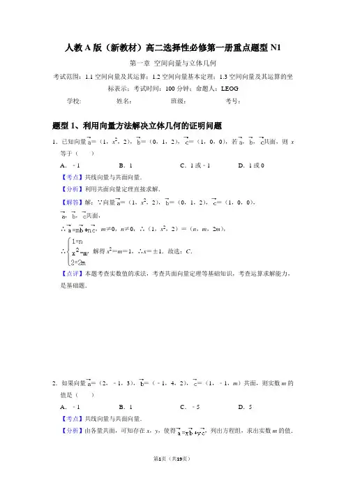 人教A版(新教材)高二数学选择性必修第一册重点题型n1(含答案)