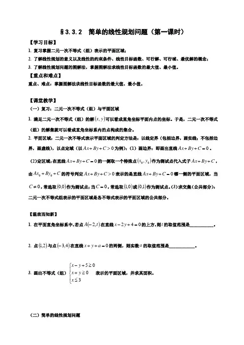 高中数学必修五《简单的线性规划问题》优秀教学设计