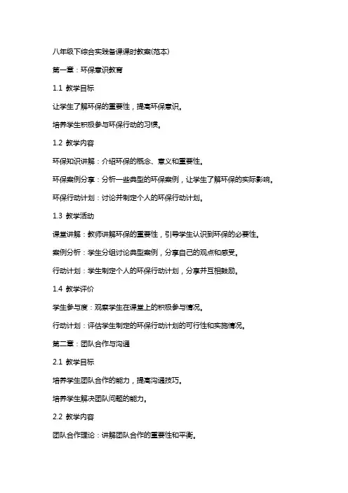 八年级下综合实践备课课时教案(范本