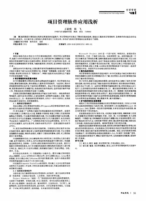 项目管理软件应用浅析