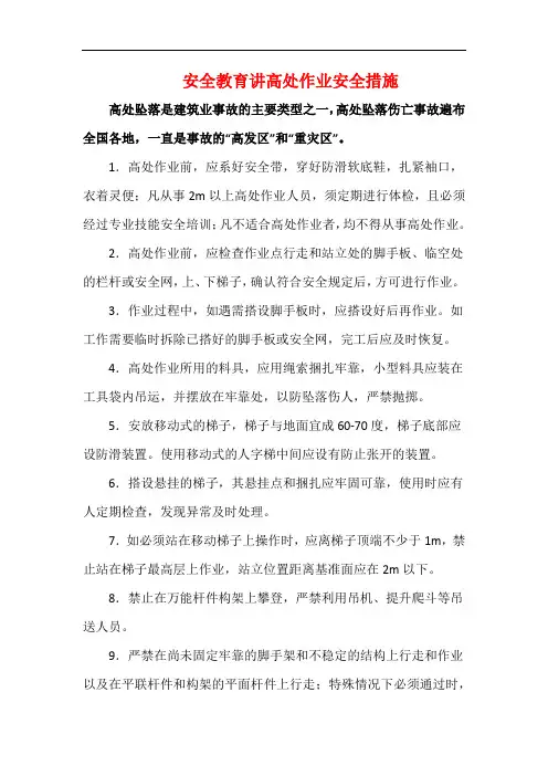 安全教育讲高处作业安全措施