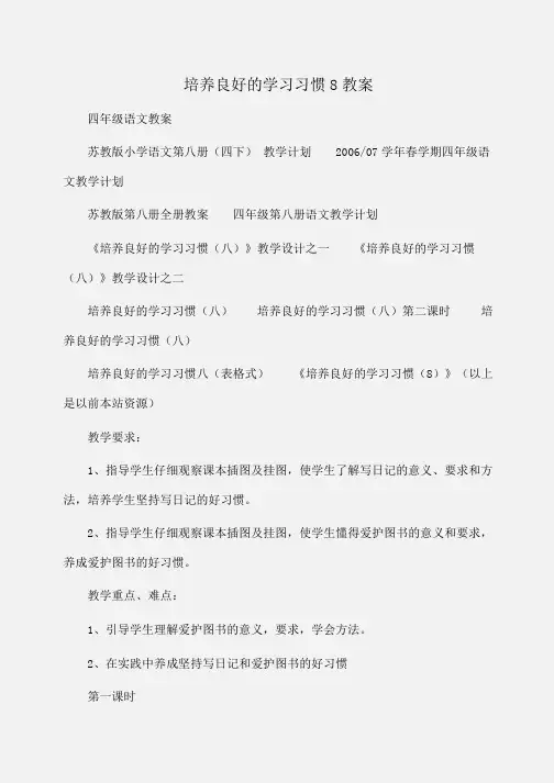 小学四年级语文培养良好的学习习惯8教案