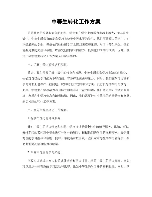 中等生转化工作方案