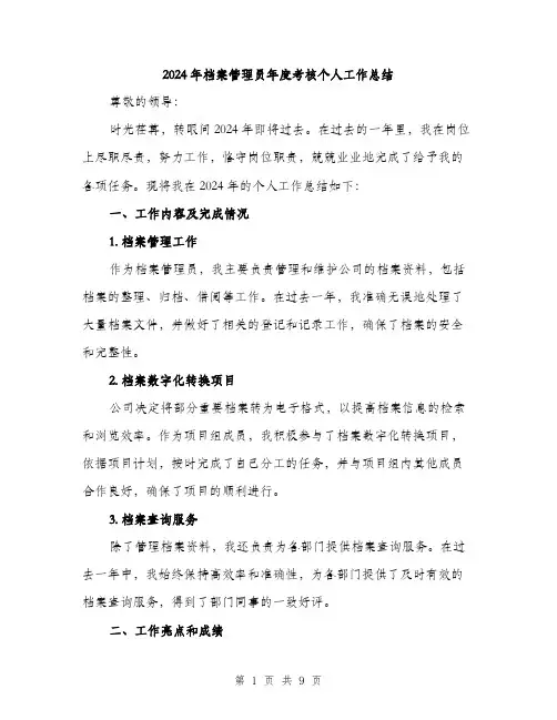 2024年档案管理员年度考核个人工作总结（三篇）