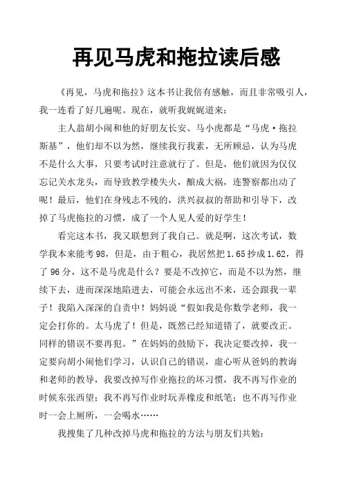 再见马虎和拖拉读后感