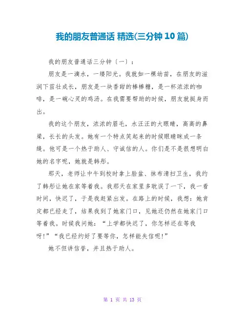 我的朋友普通话 精选(三分钟10篇)