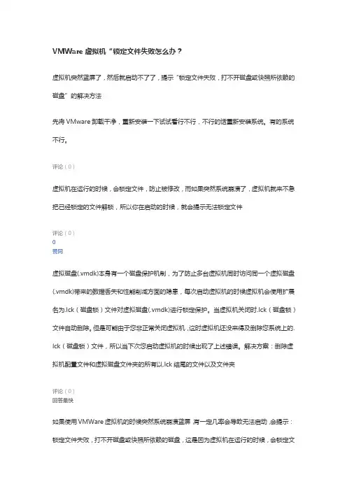 VMWare虚拟机“锁定文件失败怎么办？