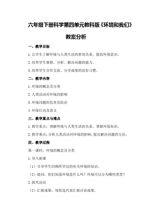六年级下册科学第四单元教科版《环境和我们》教案分析