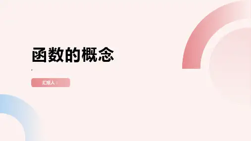 中职数学课件：函数的概念