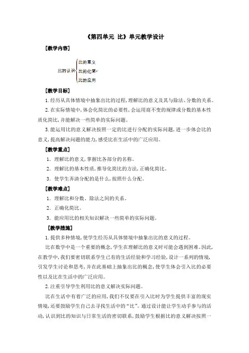 人教版六年级上册数学4.单元教学计划——第四单元 比