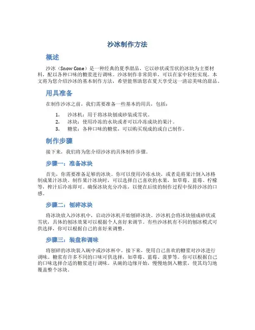 沙冰制作方法