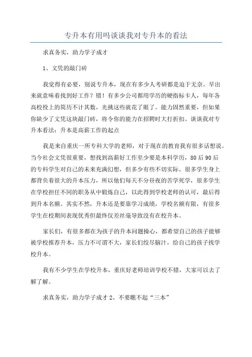 专升本有用吗谈谈我对专升本的看法