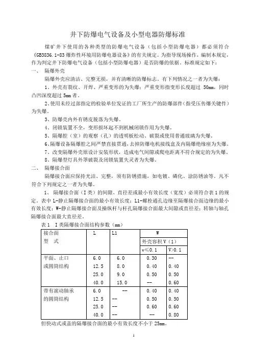 电气设备防爆标准