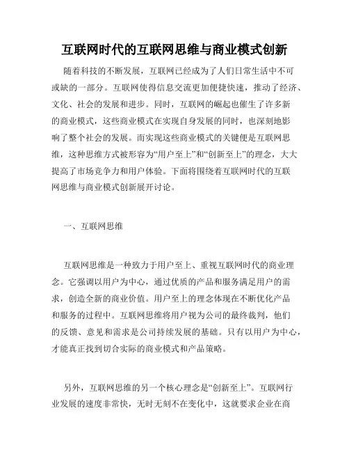 互联网时代的互联网思维与商业模式创新