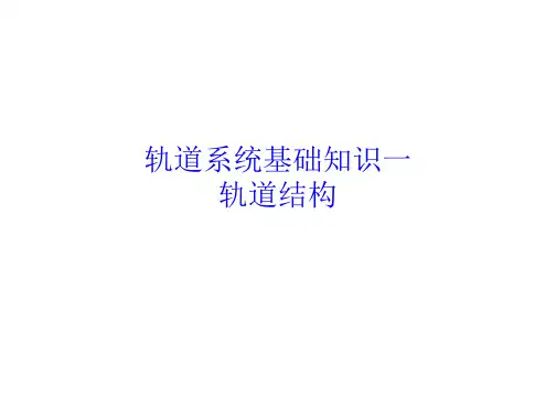 城市轨道交通轨道工程轨道结构精品PPT课件