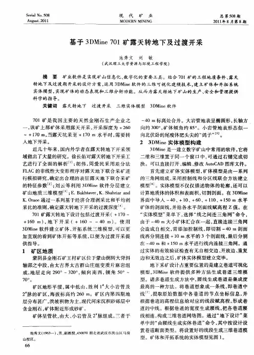 基于3DMine 701矿露天转地下及过渡开采