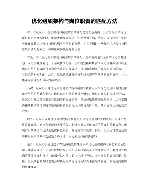 优化组织架构与岗位职责的匹配方法
