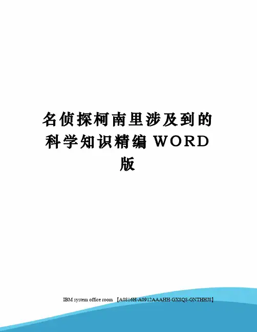 名侦探柯南里涉及到的科学知识精编WORD版