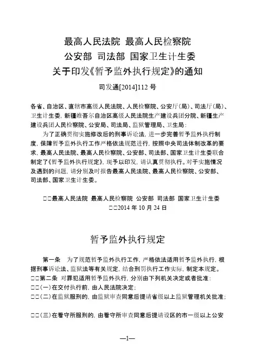 暂予监外执行规定(司发通〔2014〕112号)-推荐下载