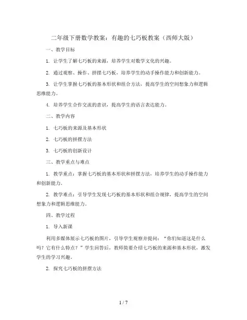 二年级下册数学教案—有趣的七巧板教案 西师大版