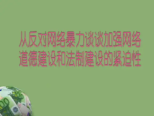 网络暴力ppt课件