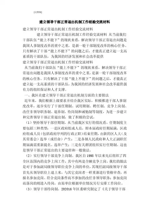 建立领导干部正常退出机制工作经验交流材料（最新版）
