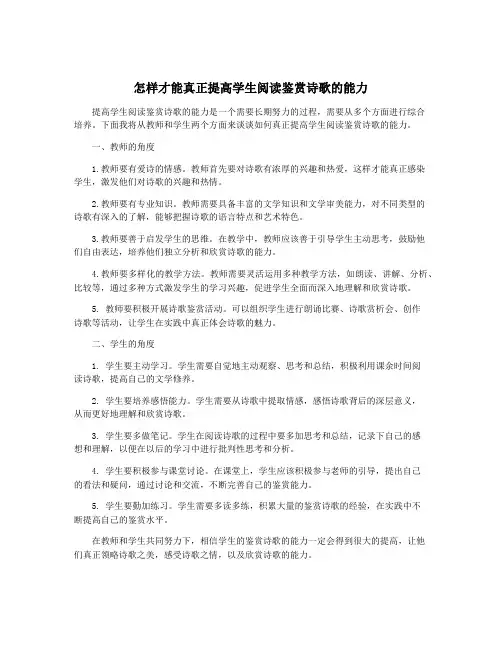 怎样才能真正提高学生阅读鉴赏诗歌的能力