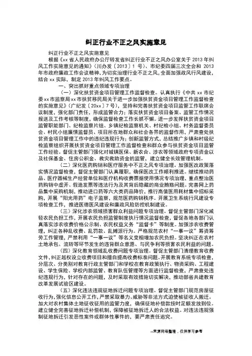 纠正行业不正之风实施意见