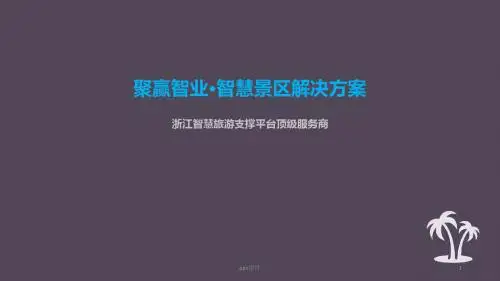 智慧旅游景区解决方案  ppt课件