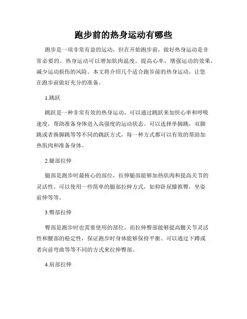 跑步前的热身运动有哪些