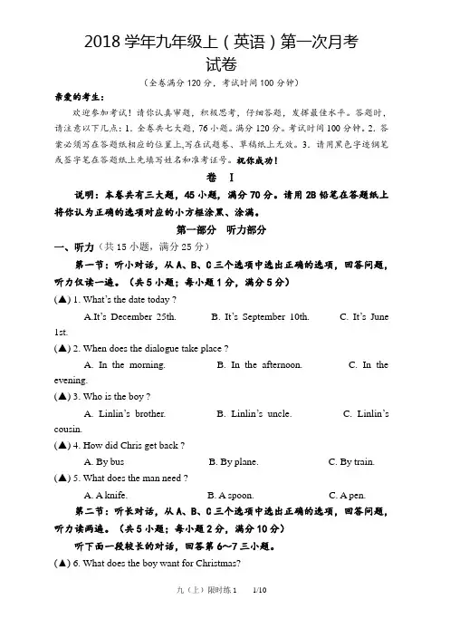 2018学年九年级上(英语)第一次月考及答案
