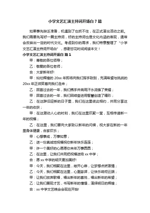 小学文艺汇演主持词开场白7篇