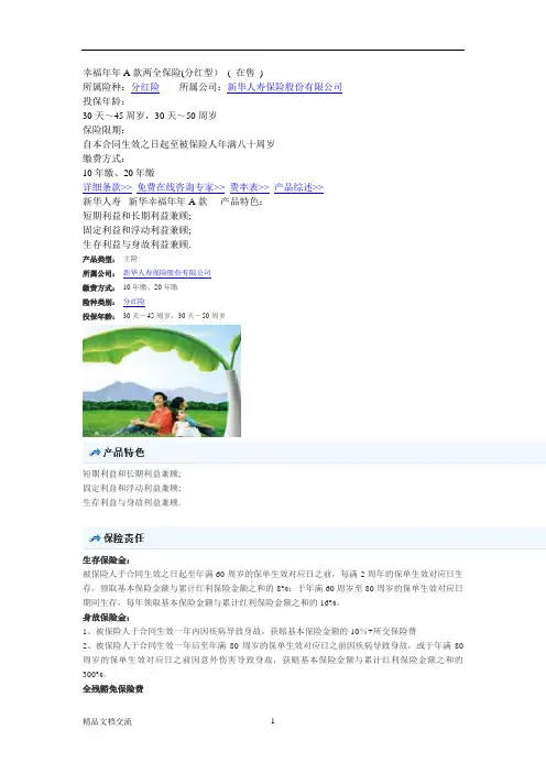 新华保险---幸福年年A款两全保险(分红型)