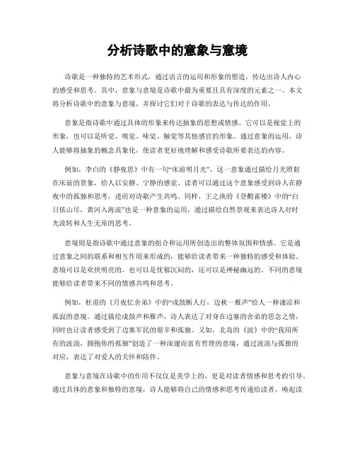 分析诗歌中的意象与意境