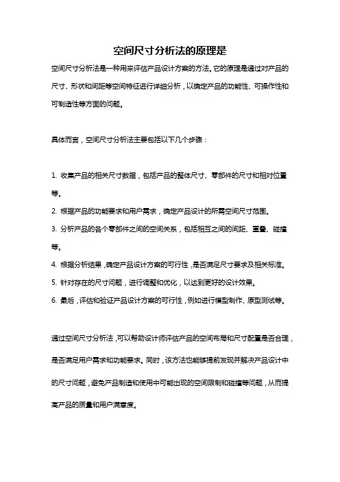 空间尺寸分析法的原理是