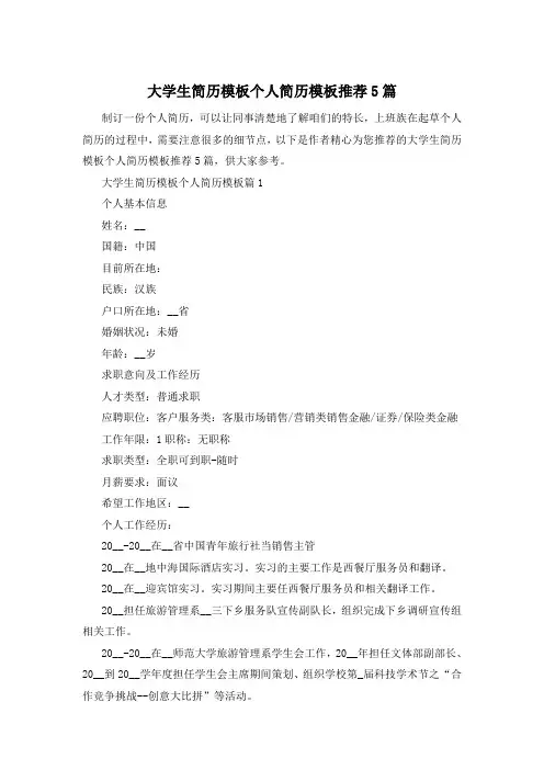 大学生简历模板个人简历模板推荐5篇