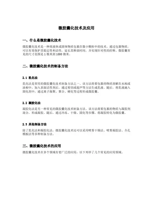 微胶囊化技术及应用