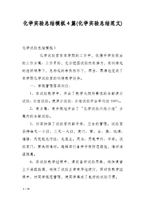 化学实验总结模板4篇(化学实验总结范文)